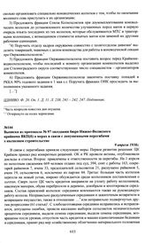 Выписка из протокола № 97 заседания бюро Нижне-Волжского крайкома ВКП(б) о мерах в связи с допущенными перегибами в колхозном строительстве. 9 апреля 1930 г.