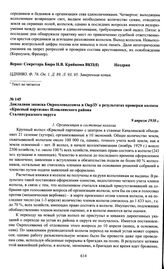 Докладная записка Окрполеводсоюза и ОкрЗУ о результатах проверки колхоза «Красный партизан» Иловлинского района Сталинградского округа. 9 апреля 1930 г.