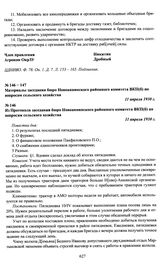 Из Протокола заседания бюро Новоаннинского районного комитета ВКП(б) по вопросам сельского хозяйства. 11 апреля 1930 г.