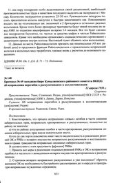 Протокол № 69 заседания бюро Кумылженского районного комитета ВКП(б) об исправлении перегибов в раскулачивании и коллективизации. 12 апреля 1930 г.