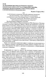 Акт обследования представителем Хоперского окружного исполнительного комитета К.Р. Улезло искривлений и перегибов, допущенных при раскулачивании, ссыпке семенных фондов и посевной кампании по Кепинскому кусту. Не ранее 12 апреля 1930 г.