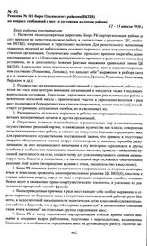 Решение № 101 бюро Ольховского райкома ВКП(б) по вопросу сообщений с мест о состоянии колхозов района. 12—3 апреля 1930 г.