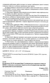 Из протокола № 139 заседания бюро Сталинградского окружного комитета ВКП(б) о совхозном и колхозном строительстве, об исправлении перегибов при проведении коллективизации. 16 апреля 1930 г.