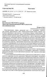 Постановление СНК РСФСР по докладу Рабоче-крестьянской инспекции РСФСР о результатах обследования колхозов. 18 апреля 1930 г.