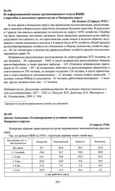 Из информационной сводки организационного отдела ВЦИК о перегибах в колхозном строительстве в Хоперском округе. Не позднее 22 апреля 1930 г.