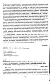 Выступления Казюка и Захарова на Нижне-Волжском краевом совещании по работе партийных ячеек в деревне и об опыте работы в Хоперском округе по ликвидации классовых перегибов в ходе коллективизации. Апрель 1930 г.