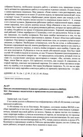 Письмо уполномоченного Еланского районного комитета ВКП(б) М.С. Погоняева о недостатках в проведении коллективизации в районе. Апрель 1930 г.