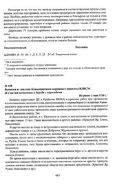 Выписка из доклада Камышинского окружного комитета ВЛКСМ об участии комсомола в борьбе с перегибами. Не ранее 1 мая 1930 г.