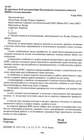 Из протокола № 69 заседания бюро Палласовского кантонного комитета ВКП(б) о коллективизации. 9 мая 1930 г.
