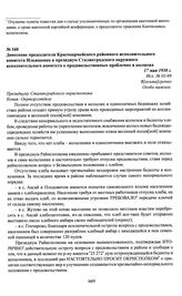Донесение председателя Красноармейского районного исполнительного комитета Ильяшенко в президиум Сталинградского окружного исполнительного комитета о продовольственных проблемах в колхозах. 17 мая 1930 г.