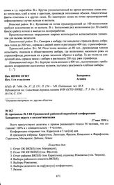 Из протокола № 3 III Урюпинской районной партийной конференции Хоперского округа о коллективизации. 27 мая 1930 г.