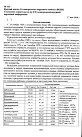 Краткий доклад Сталинградского окружного комитета ВКП(б) о колхозном строительстве на II Сталинградской окружной партийной конференции. 27 мая 1930 г.