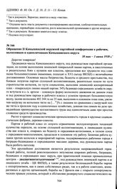 Обращение II Камышинской окружной партийной конференции к рабочим, колхозникам и единоличникам Камышинского округа. 30 мая — 3 июня 1930 г.
