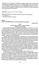 Материалы II Нижне-Волжской краевой партийной конференции о колхозном строительстве. Доклад Б.П. Шеболдаева о колхозном строительстве в крае. Отчет Нижневолжского краевого комитета ВКП(б). 8 июня 1930 г.