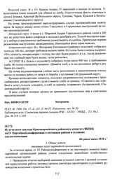 Из отчетного доклада Красноармейского районного комитета ВКП(б) на IV Партийной конференции о состоянии района в условиях коллективизации. Не ранее июня 1930 г.
