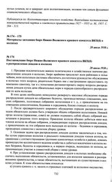 Материалы заседания бюро Нижне-Волжского краевого комитета ВКП(б) о колхозах. Постановление бюро Нижне-Волжского краевого комитета ВКП(б) о распределении доходов в колхозах. 28 июля 1930 г.