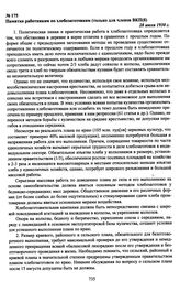 Материалы заседания бюро Нижне-Волжского краевого комитета ВКП(б) о колхозах. Памятка работникам по хлебозаготовкам (только для членов ВКП(б)). 28 июля 1930 г.