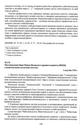 Постановление бюро Нижне-Волжского краевого комитета ВКП(б) о реорганизации колхозной системы. 1 августа 1930 г.
