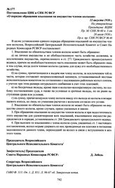 Постановление ЦИК и СНК РСФСР «О порядке обращения взыскания на имущество членов колхозов». 22 августа 1930 г.