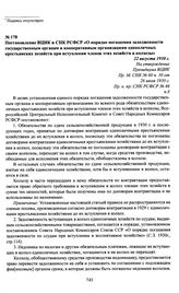 Постановление ВЦИК и СНК РСФСР «О порядке погашения задолженности государственным органам и кооперативным организациям единоличных крестьянских хозяйств при вступлении членов этих хозяйств в колхозы». 22 августа 1930 г.