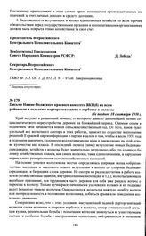Письмо Нижне-Волжского краевого комитета ВКП(б) ко всем районным и сельским парторганизациям о вербовке в колхозы. Не позднее 10 сентября 1930 г.