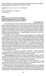 Постановление IV Кумылженской районной партийной конференции по докладу т. Ефимова «Итоги и перспективы колхозного движения». 13 сентября 1930 г.