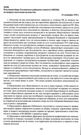 Резолюция бюро Ольховского районного комитета ВКП(б) по вопросу выселения кулачества. 16 сентября 1930 г.