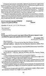 Из протокола № 32 заседания секретариата Нижне-Волжского краевого комитета ВЛКСМ о проведении краевой колхозной эстафеты. 20 сентября 1930 г.