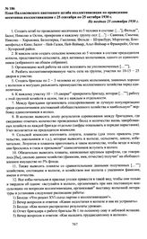 План Палласовского кантонного штаба коллективизации по проведению месячника коллективизации с 25 сентября по 25 октября 1930 г. Не позднее 25 сентября 1930 г.