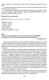 Резолюция заседания бюро Ольховского районного комитета ВКП(б) по докладу о состоянии коллективизации в Ольховском районе. 6 октября 1930 г.