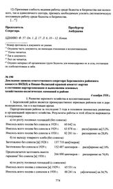 Докладная записка ответственного секретаря Березовского районного комитета ВКП(б) в Нижне-Волжский краевой комитет партии о состоянии парторганизации и выполнении основных хозяйственно-политических кампаний в районе. 4 ноября 1930 г.