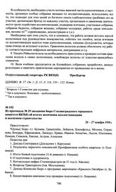 Из протокола № 25 заседания бюро Сталинградского городского комитета ВКП(б) об итогах месячника коллективизации и колхозном строительстве. 26-27 ноября 1930 г.