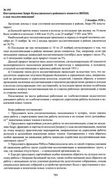 Постановление Бюро Кумылженского районного комитета ВКП(б) о ходе коллективизации. 2 декабря 1930 г.