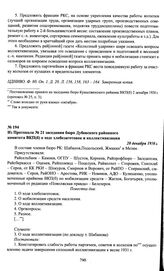 Из Протокола № 21 заседания бюро Дубовского районного комитета ВКП(б) о ходе хлебозаготовок и коллективизации. 20 декабря 1930 г.