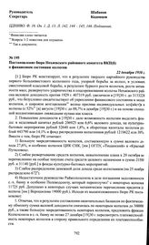 Постановление бюро Нехаевского районного комитета ВКП(б) о финансовом состоянии колхозов. 22 декабря 1930 г.