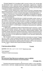 Постановление бюро Фроловского районного комитета ВКП(б) «О весенней посевной кампании и коллективизации». 28 декабря 1930 г.