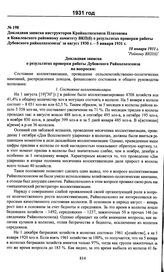 Докладная записка инструкторов Крайколхозсоюза Платонова и Ковалевского районному комитету ВКП(б) о результатах проверки работы Дубовского райколхозсоюза за август 1930 г. - 5 января 1931 г. 10 января 1931 г.
