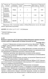 Выписка из протокола № 113 президиума Нижне-Волжского краевого исполнительного комитета о финансовом состоянии колхозной системы. 24 января 1931 г.