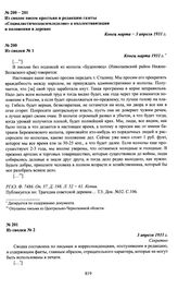 Из сводок писем крестьян в редакцию газеты «Социалистическое земледелие» о коллективизации и положении в деревне. Из сводки № 1. Конец марта 1931 г.