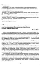 Из служебной записки инструктора Колхозцентра Воронкова о ходе коллективизации и подготовке к уборочной кампании в колхозах Нижне-Волжского края. 28 июня 1931 г.