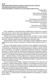 Обращение Нижне-Волжского краевого исполнительного комитета всем районным исполнительным комитетам: об усилении работы сельсоветов в деле колхозного строительства. 15 июля 1931 г.