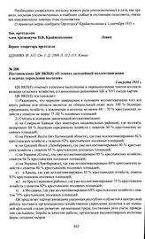 Постановление ЦК ВКП(б) «О темпах дальнейшей коллективизации и задачах укрепления колхозов». 2 августа 1931 г.