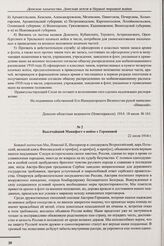 Высочайший Манифест о войне с Германией. 22 июля 1914 г. 