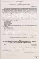 Сообщение о ходе мобилизации в Хоперском округе 29 июля 1914 г. 