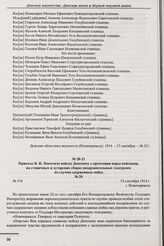 Приказ В.И. Покотило войску Донскому о прочтении перед войсками, на станичных и хуторских сборах поздравительных телеграмм по случаю одержанных побед. № 374. г. Новочеркасск. 23 сентября 1914 г. 