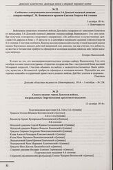 Сообщение о награждении начальника 5-й Донской казачьей дивизии генерал-майора Г.М. Ванновского орденом Святого Георгия 4-й степени. г. Новочеркасск. 3 октября 1914 г. 