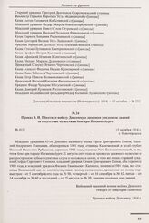 Приказ В.И. Покотило войску Донскому о лишении урядников званий за отсутствие мужества в бою при Йоханнесбурге. № 415. г. Новочеркасск. 15 октября 1914 г. 