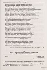 Приказ В.И. Покотило войску Донскому о формировании 53-го Донского казачьего полка. № 434. г. Новочеркасск. 31 октября 1914 г. 
