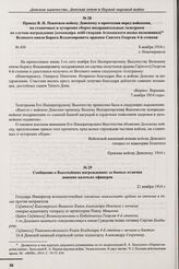 Сообщение о Высочайших награждениях за боевые отличия донских казачьих офицеров. 21 ноября 1914 г. 
