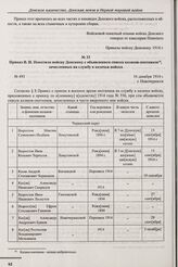 Приказ В.И. Покотило войску Донскому с объявлением списка казаков-охотников, зачисленных на службу в казачьи войска. № 493. г. Новочеркасск. 16 декабря 1914 г. 